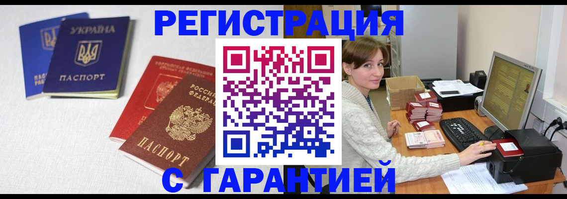 прописка гарантия в Асино